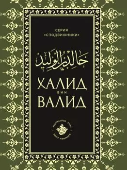 Халид бин Валид Сподвижники