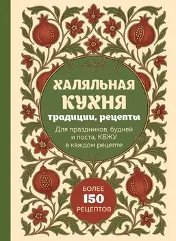 Халяльная кухня. Традиции, рецепты