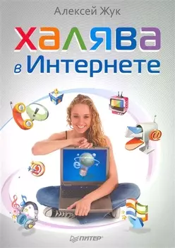 Халява в Интернете