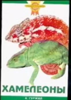 Хамелеоны