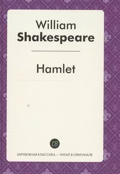 Hamlet Tragedy (ЗарКлЧитВОриг) Shakespeare (на англ.яз.)