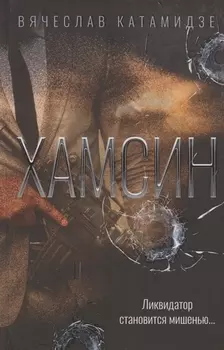 Хамсин: роман