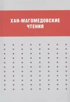 Хан-Магомедовские чтения : Материалы международной научной конференции, 18–20 января 2012 г.