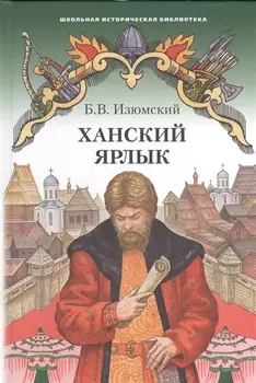 Ханский ярлык. Историческая повесть