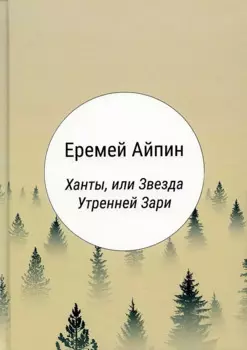 Ханты, или Звезда Утренней Зари: роман
