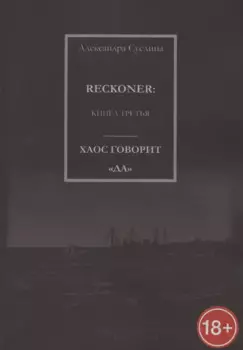 Хаос говорит "Да". Reckoner. Книга третья