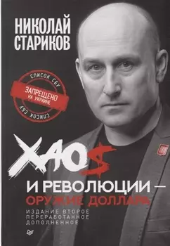 Хаос и революции — оружие доллара. Издание 2-е, перераб., доп.