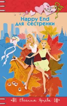 Happy End для сестренки