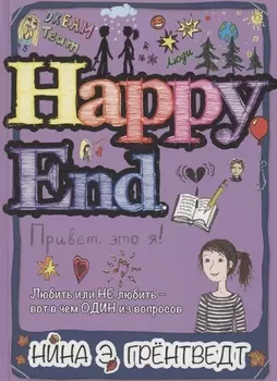 Привет, это я! Happy End