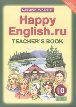 Happy English.ru. Teacher's Book = Счастливый английский.ру. 10 класс. Книга для учителя
