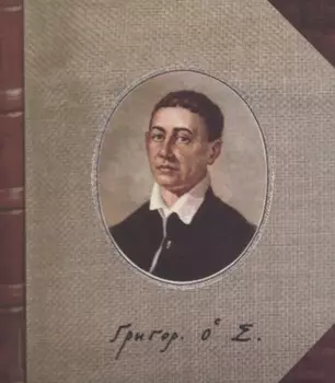 Харьковские басни Афоризмы (2 изд.) Сковорода