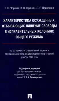 Характеристика осужденных, отбывающих лишение свободы в исправительных колониях общего режима (по материалам специальной переписи осужденных и лиц,содержащихся под стражей декабрь 2022 г.) Монография.