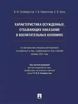 Характеристика осужденных, отбывающих наказание в воспитательных колониях (по материалам специальной переписи осужденных и лиц, содержащихся под стражей, декабрь 2022 года). Монография