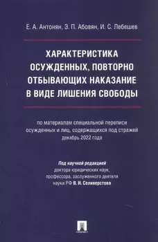 Характеристика осужденных, повторно отбывающих наказание в виде лишения свободы (по материалам специальной переписи осужденных и лиц, содержащихся под стражей, декабрь 2022 года). Монография