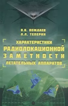 Характеристики радиолокационной заметности летательных аппаратов (Вождаев)