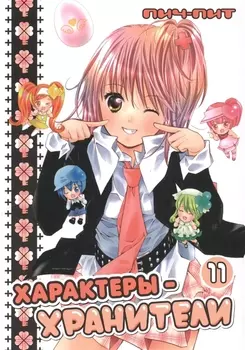 Чара-хранители! Том 11 (Shugo Chara! / Характеры-хранители). Манга
