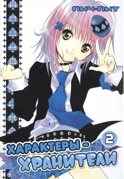 Чара-хранители! Том 2 (Shugo Chara! / Характеры-хранители). Манга