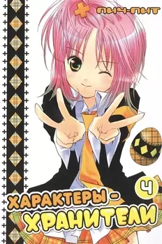 Характеры-хранители! Том 4 (Чара-хранители / Shugo Chara!). Манга