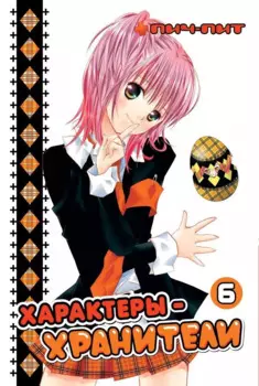 Чара-хранители! Том 6 (Shugo Chara! / Характеры-хранители). Манга