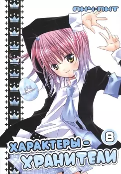 Чара-хранители! Том 8 (Shugo Chara! / Характеры-хранители). Манга