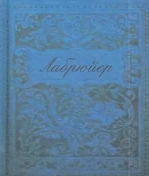 Характеры или нравы нынешнего века (цветные иллюстрации)