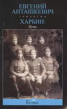 Харбин. Путь