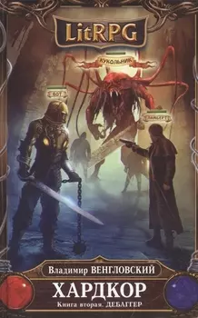 Хардкор Книга вторая Дебаггер