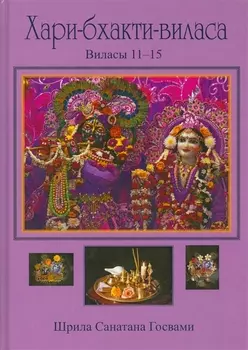 Хари-бхакти-виласа Т. 3 Виласы 11-15 (Санатана)