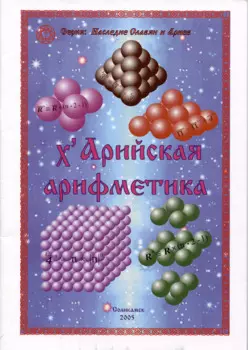 ХАрийская арифметика