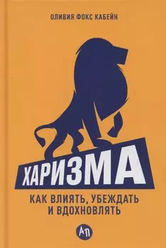 Харизма: Как влиять, убеждать и вдохновлять