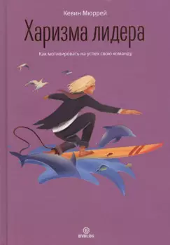 Харизма лидера. Как мотивировать на успех свою команду