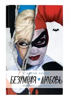 Харли Квинн Безумная любовь