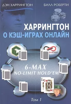 Харрингтон о кэш-играх онлайн. 6-Max No-Limit Holdem, Том 1