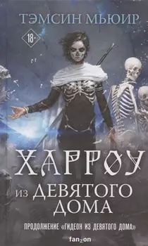 Харроу из Девятого дома