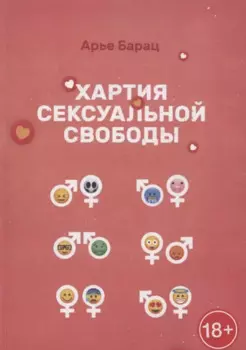 Хартия сексуальной свободы