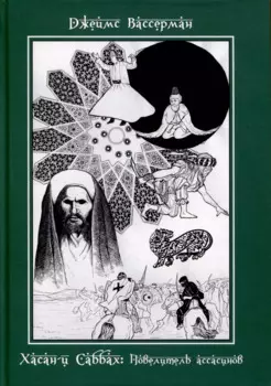 Хасан-и Саббах. Повелитель ассасинов