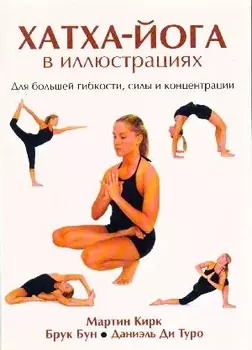 Хатха - Йога в иллюстрациях