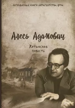 Хатынская повесть