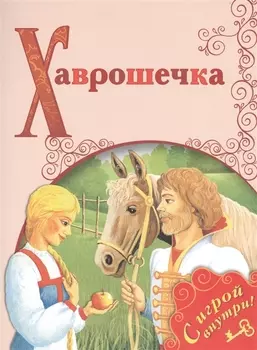 Хаврошечка