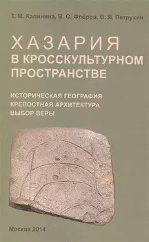 Хазария в кросскультурном пространстве Историческая география крепостная архитектура выбор веры