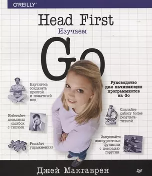 Head First Изучаем Go