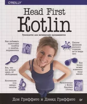 Head First. Kotlin. Руководство для начинающих программистов