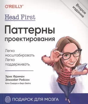 Head First. Паттерны проектирования. 2-е издание