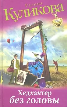 Хедхантер без головы