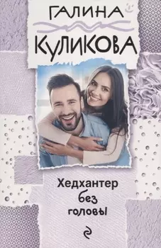 Хедхантер без головы