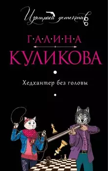 Хедхантер без головы : роман