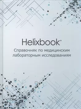 Helixbook Справочник по медицинским лабораторным исследованиям