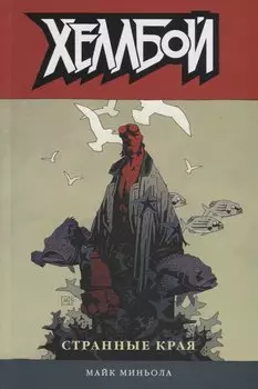 Хеллбой. Том 6. Странные края.