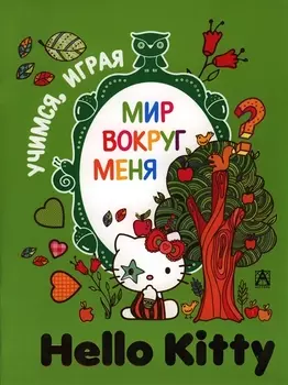 Hello Kitty Мир вокруг меня Учимся играя