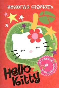 Hello Kitty Некогда скучать